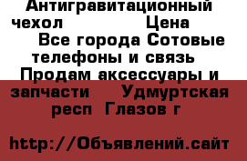 Антигравитационный чехол 0-Gravity › Цена ­ 1 790 - Все города Сотовые телефоны и связь » Продам аксессуары и запчасти   . Удмуртская респ.,Глазов г.